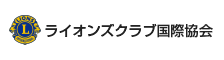 ライオンズクラブ国際協会